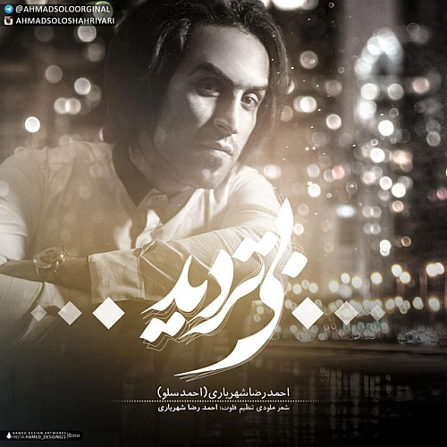 آهنگ جدید احمد سلو به نام بی تردید